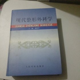 现代整形外科学