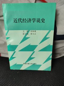 近代经济学说史