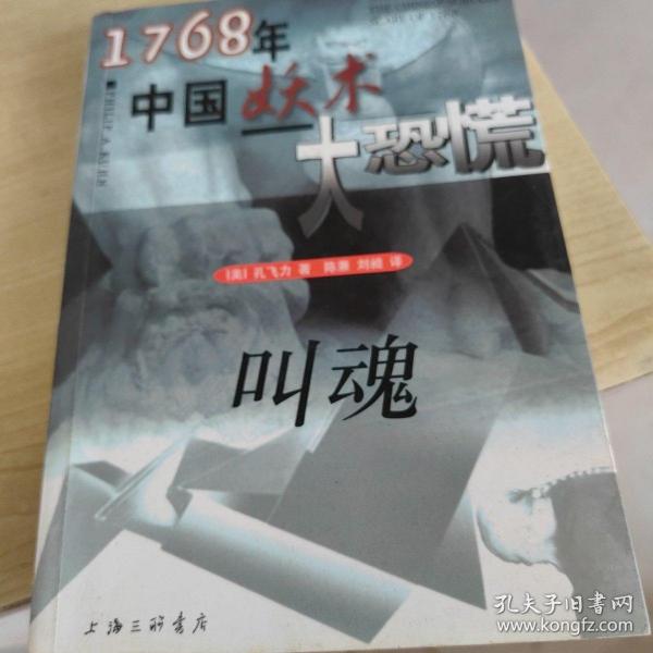 叫魂：1768年中国妖术大恐慌