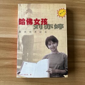 哈佛女孩刘亦婷：素质培养纪实