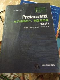 Proteus教程—电子线路设计、制版与仿真(第3版）