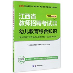 中公版·2015江西省教师招聘考试专用教材：幼儿教育综合知识（新版）