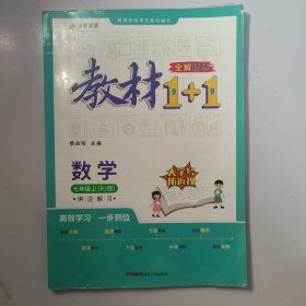 教材1+1 初中数学 七年级7年级上册 人教版 2022年秋同步教材 讲练结合