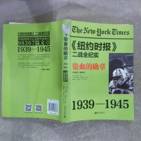 纽约时报二战全纪实：染血的勋章