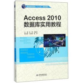 Access2010数据库实用教程/普通高等教育“十三五”规划教材