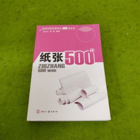 纸张500问