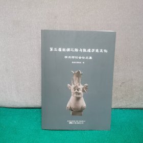 第三届丝绸之路与敦煌历史文化学术研讨会论文集