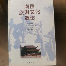 南岳旅游文化概论