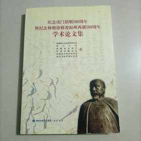 纪念虎门硝烟180周年 暨纪念林则徐修浚福州西湖189年学术论文集