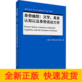 身势幽默:文学、具身认知以及身势语动力学(语言学文库(升级版))