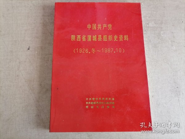 中国共产党陕西省蒲城县组织史资料1926.冬-1987.10【仅印1500册 】