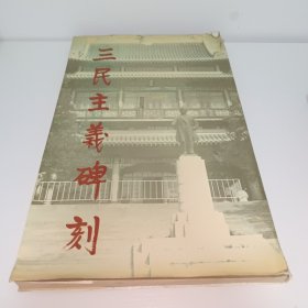 三民主义碑刻 孙中山纪念馆编 江苏人民出版社