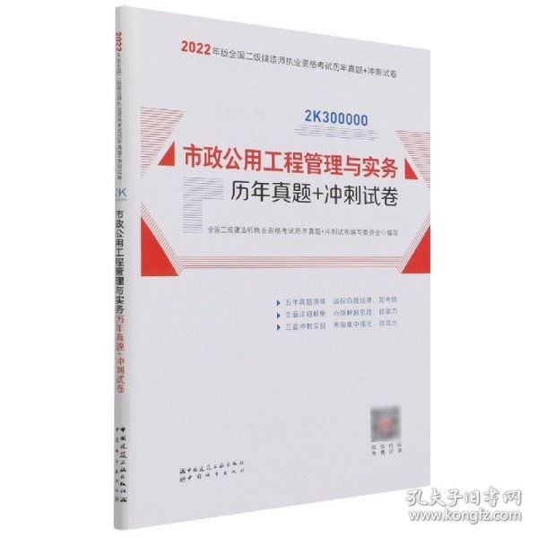 2022年二建市政公用工程管理与实务历年真题+冲刺试卷：2022年版全国二级建造师考试教材