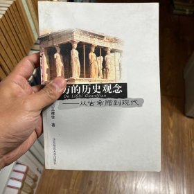 西方的历史观念：从古希腊到现代