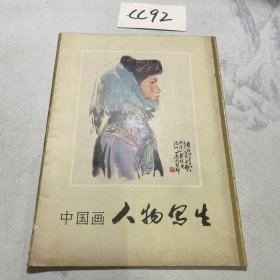 中国画人物写生 十六张全