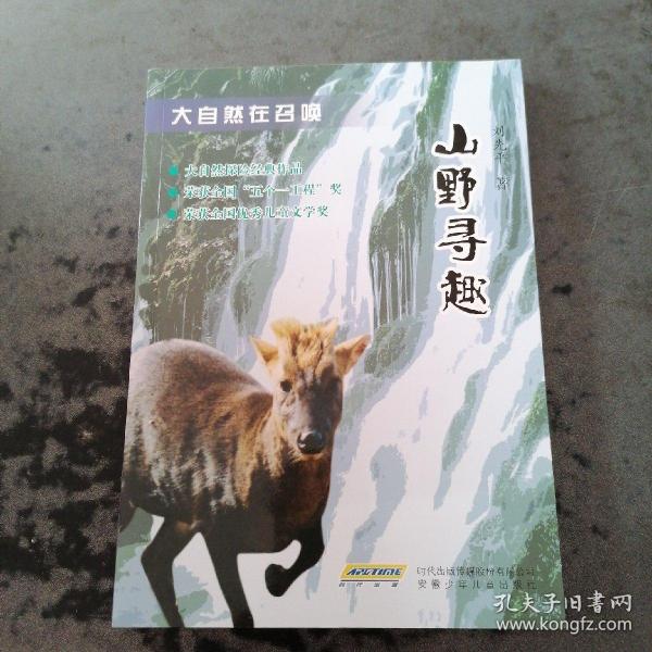 大自然在召唤 山野寻趣