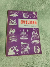 探索地球的奥秘 中学生地学小论文选二