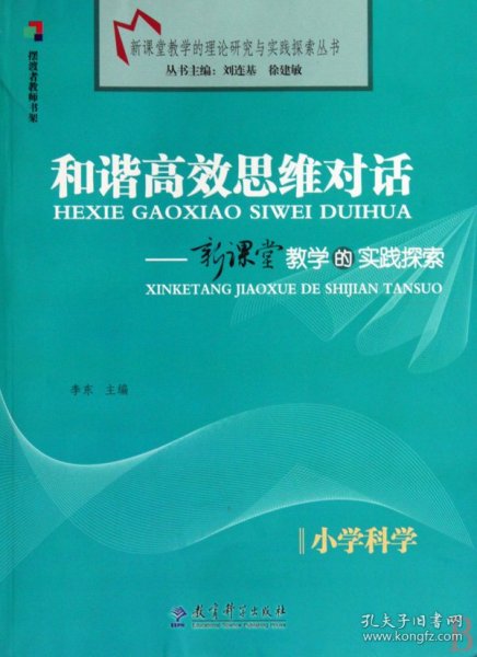 和谐高效思维对话--新课堂教学的实践探索(小学科学)/新课堂教学的理论研究与实践探索丛书