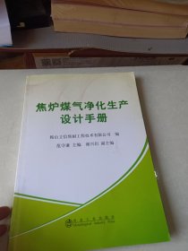 焦炉煤气净化生产设计手册