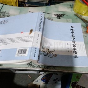 天水市名中医医案精选(品如图)