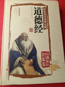 彩绘全注全译全解道德经 小16开