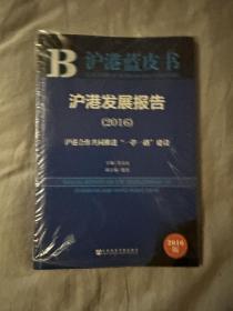 沪港发展报告（2016）：沪港合作共同推进“一带一路”建设