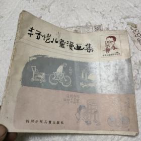 丰子恺儿童漫画集