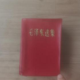 毛泽东选集