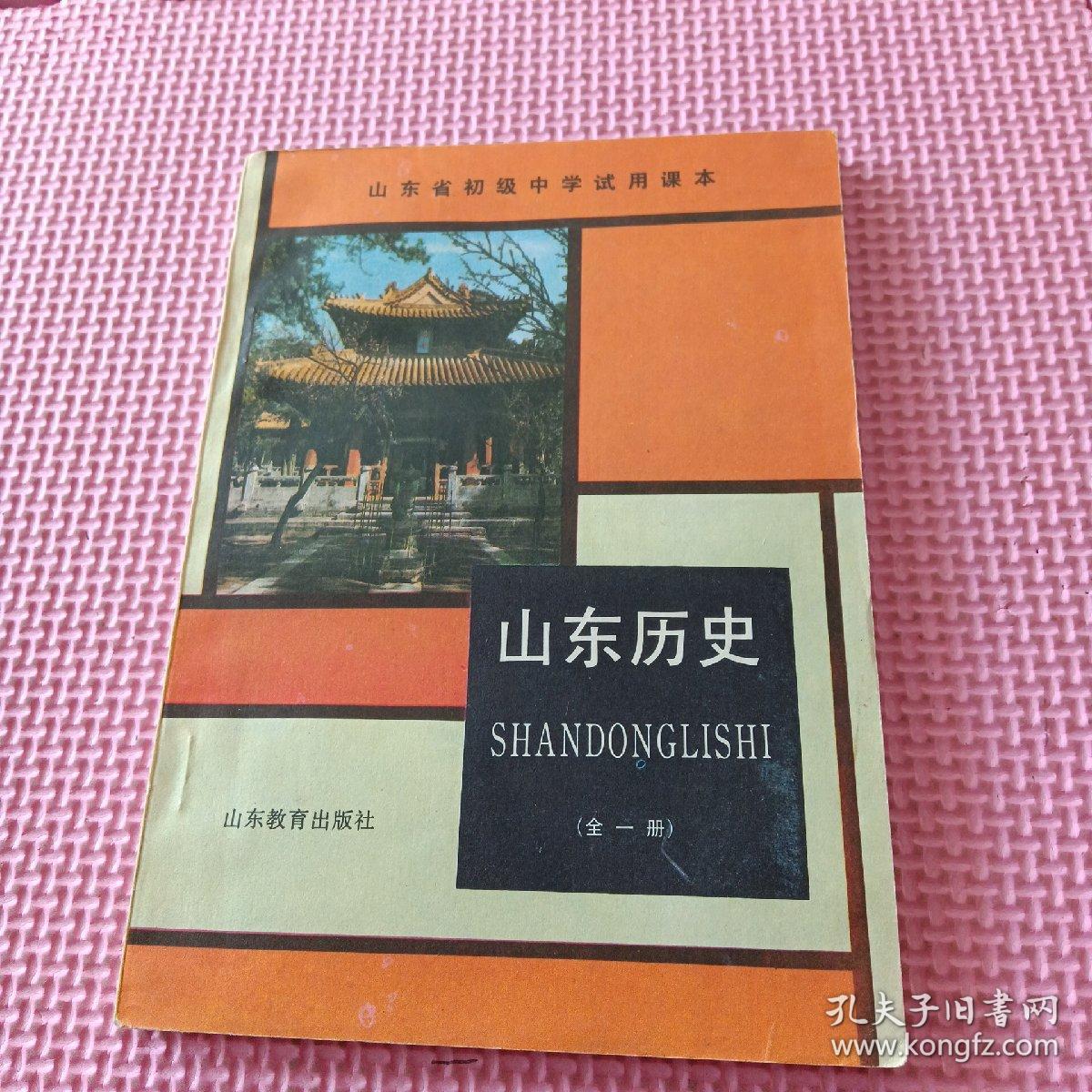 山东省初级中学试用课本：山东历史（全一册）