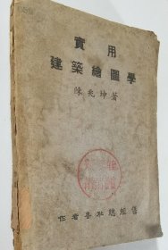 民国32年初版1951年三版陈兆坤《实用建筑绘图学》有作者版权印章