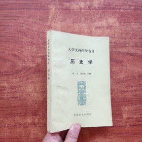 大学文科指导书目 历史学