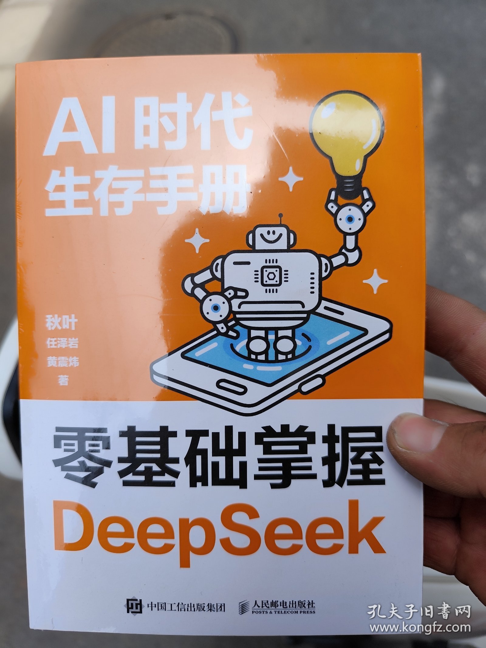 AI时代生存手册:零基础掌握DeepSeek+AI办公助理 让职场效率倍增的16大国产AI工具手册