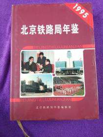 北京铁路局年鉴1995.
