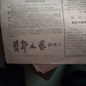 一九六七年三月二十二日首都文艺创刊号(有发刊词)