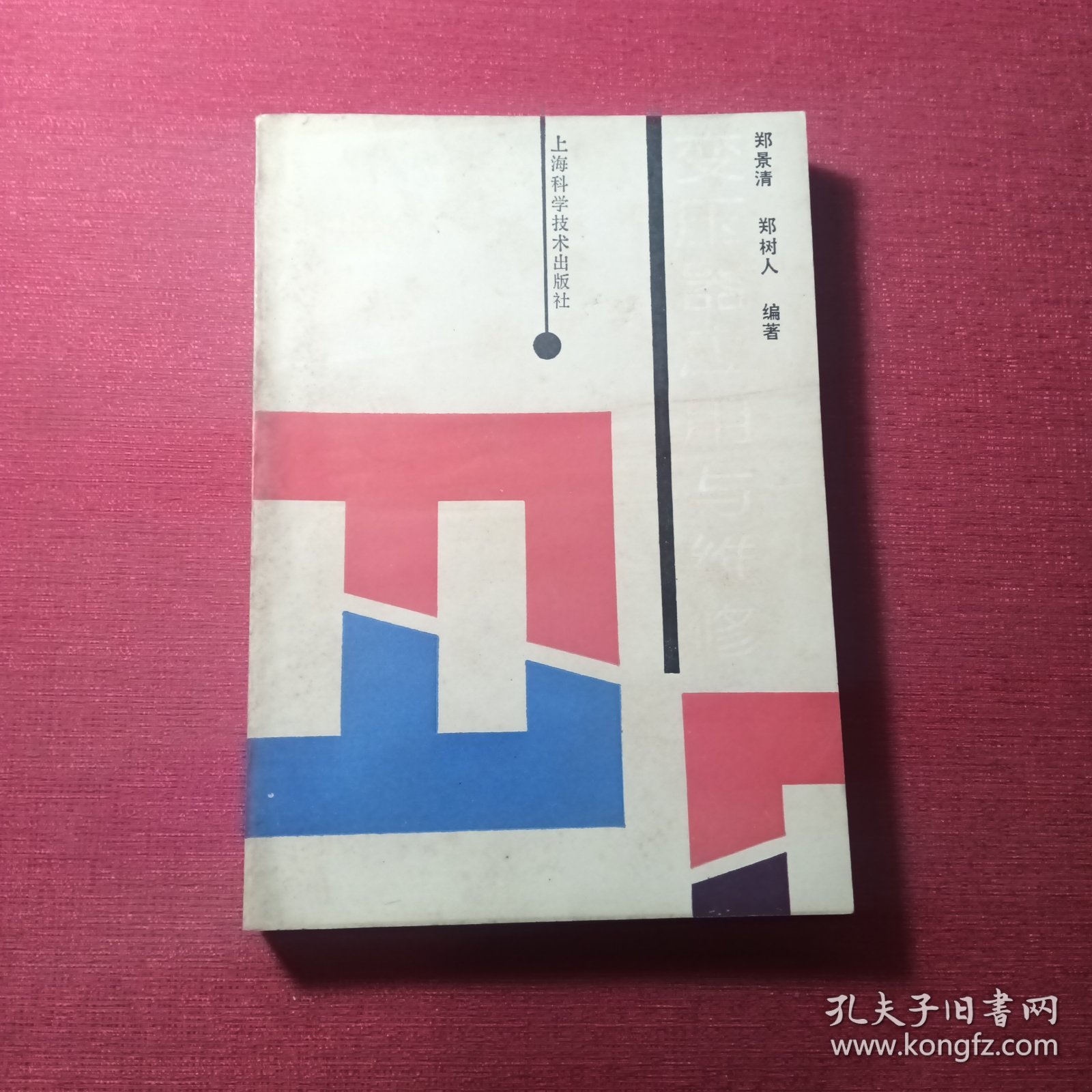 变压器应用与维修