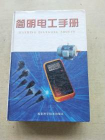 簡(jiǎn)明電工手冊(cè)（精裝本）