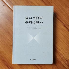 中国朝鲜族文学批评史（朝鲜文）