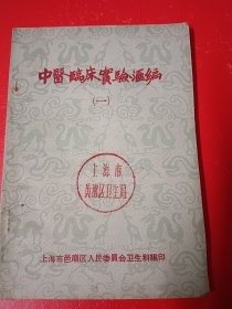 中医临床实验汇编（一）