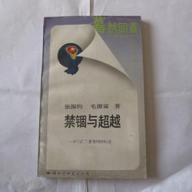 禁锢与超越