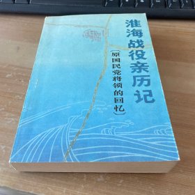 淮海战役亲历记 原国民党将领的回忆（1983年6一版一印）