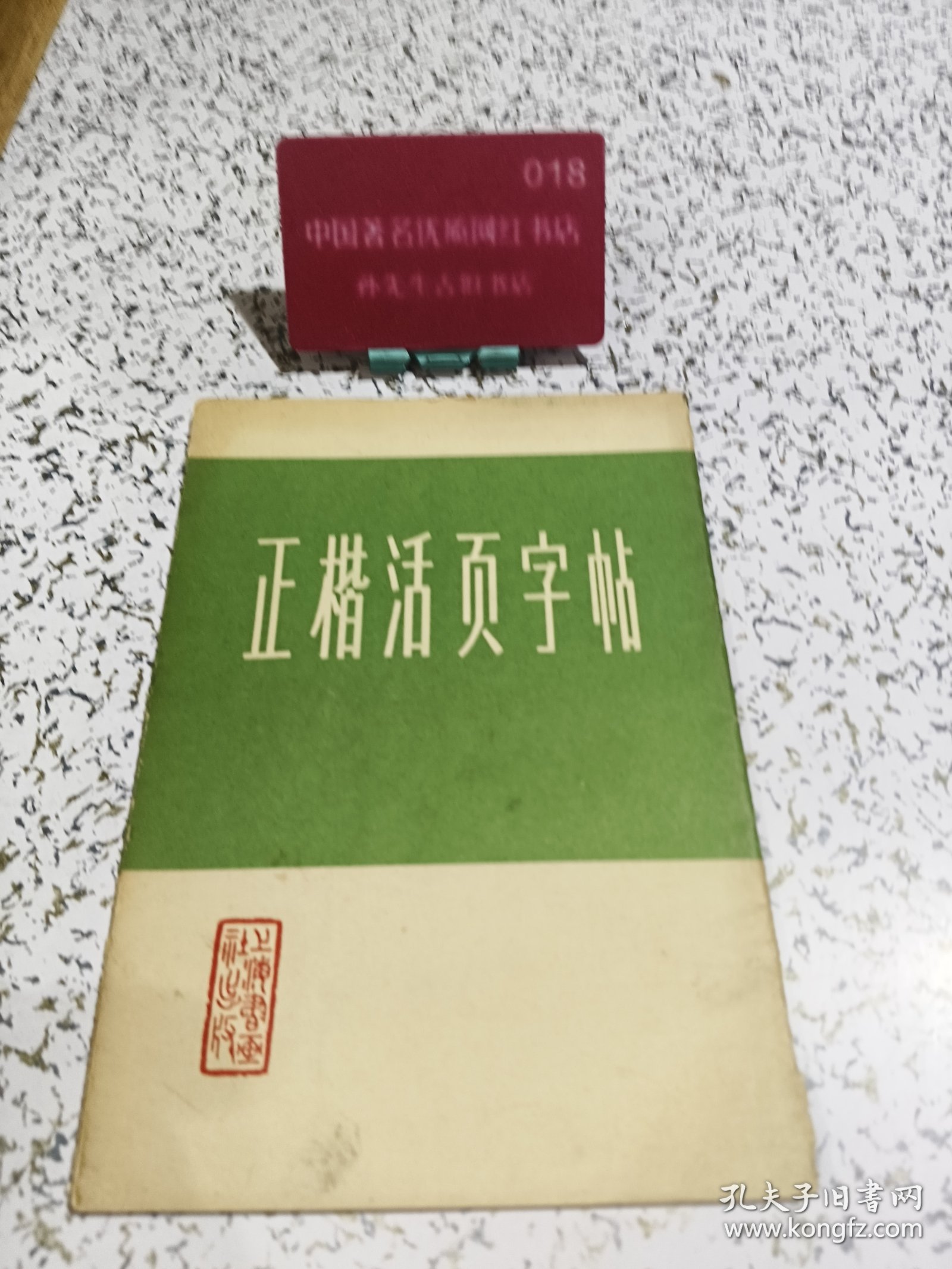 正楷活页字帖