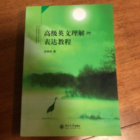 高级英文理解与表达教程
