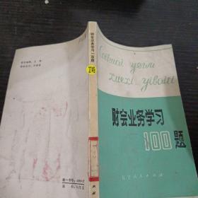 財(cái)會(huì)業(yè)務(wù)學(xué)習(xí)一百題