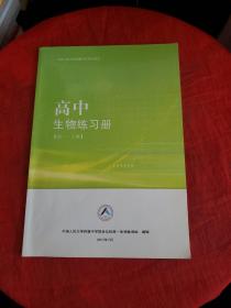 中国人民大学附属中学学生用书—高中生物练习册【高一-上册】书内有笔记