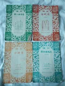 唱本 《白蛇传》+《小借年》+《张四姐临凡》+《杨八姐游春》(四本合售)