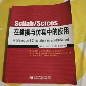 Scilab/Scicos在建模与仿真中的应用