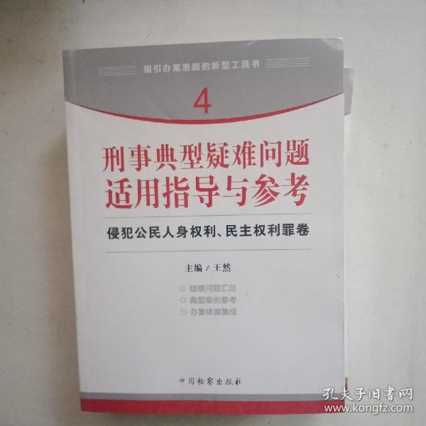 指引办案思路的新型工具书4·刑事典型疑难问题适用指导与参考：侵犯公民人身权利、民主权利罪卷