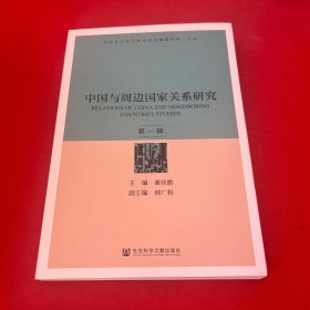 中国与周边国家关系研究（第一辑）