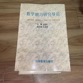 数学能力研究导论:初中数学教育培养解决实际问题能力与创造能力的心理学研究