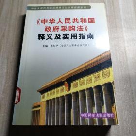 《中华人民共和国政府采购法》释义及实用指南（图书馆藏书）